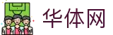 华体网页版-华体(中国)
