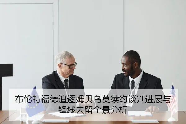 布伦特福德追逐姆贝乌莫续约谈判进展与锋线去留全景分析