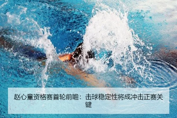 赵心童资格赛首轮前瞻：击球稳定性将成冲击正赛关键