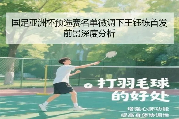 国足亚洲杯预选赛名单微调下王钰栋首发前景深度分析