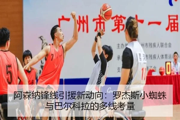 阿森纳锋线引援新动向：罗杰斯小蜘蛛与巴尔科拉的多线考量